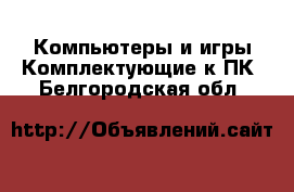 Компьютеры и игры Комплектующие к ПК. Белгородская обл.